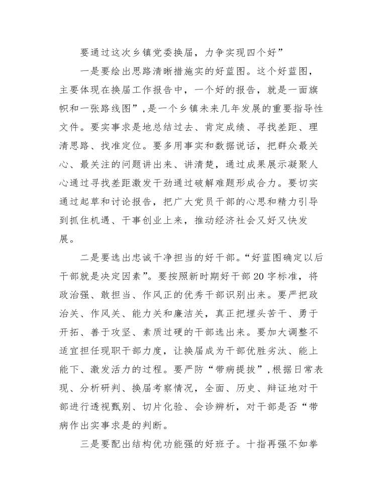 在全区乡镇党委换届工作动员会上的讲话.