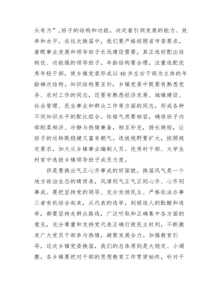 在全区乡镇党委换届工作动员会上的讲话.