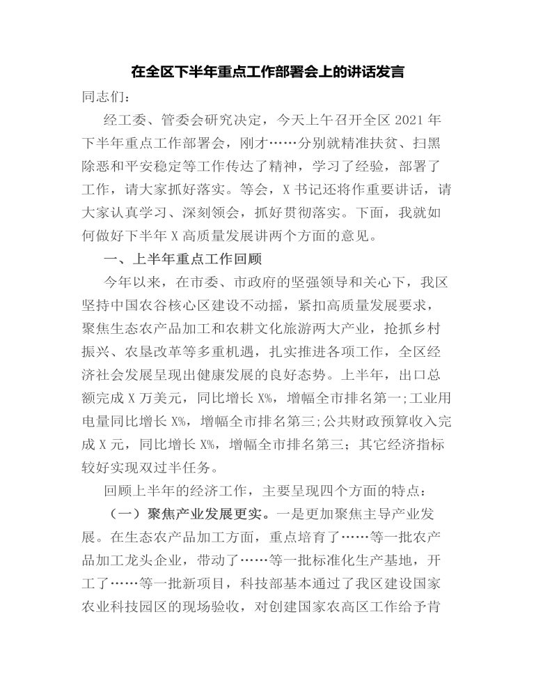 在全区下半年重点工作部署会上的讲话发言