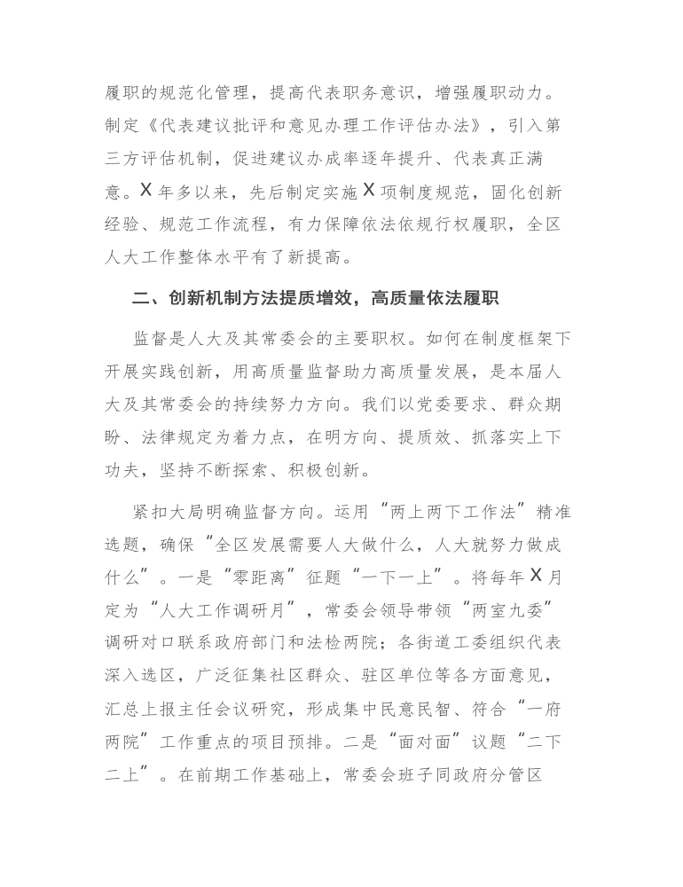 在人大常委会工作会议上的讲话发言