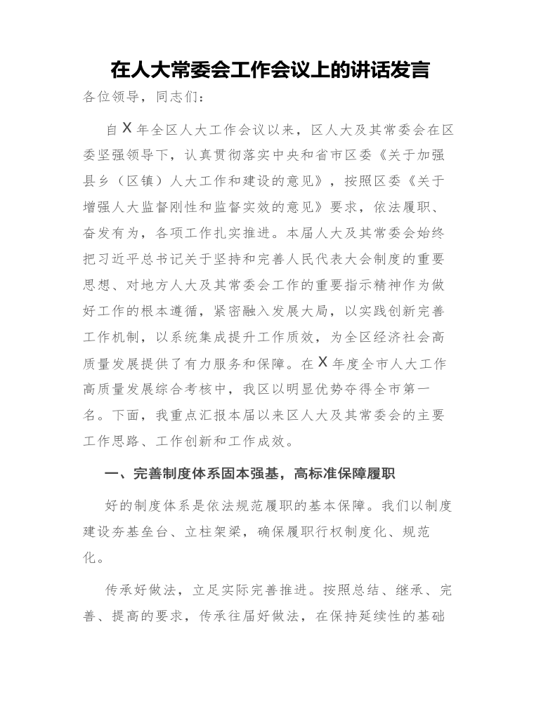 在人大常委会工作会议上的讲话发言