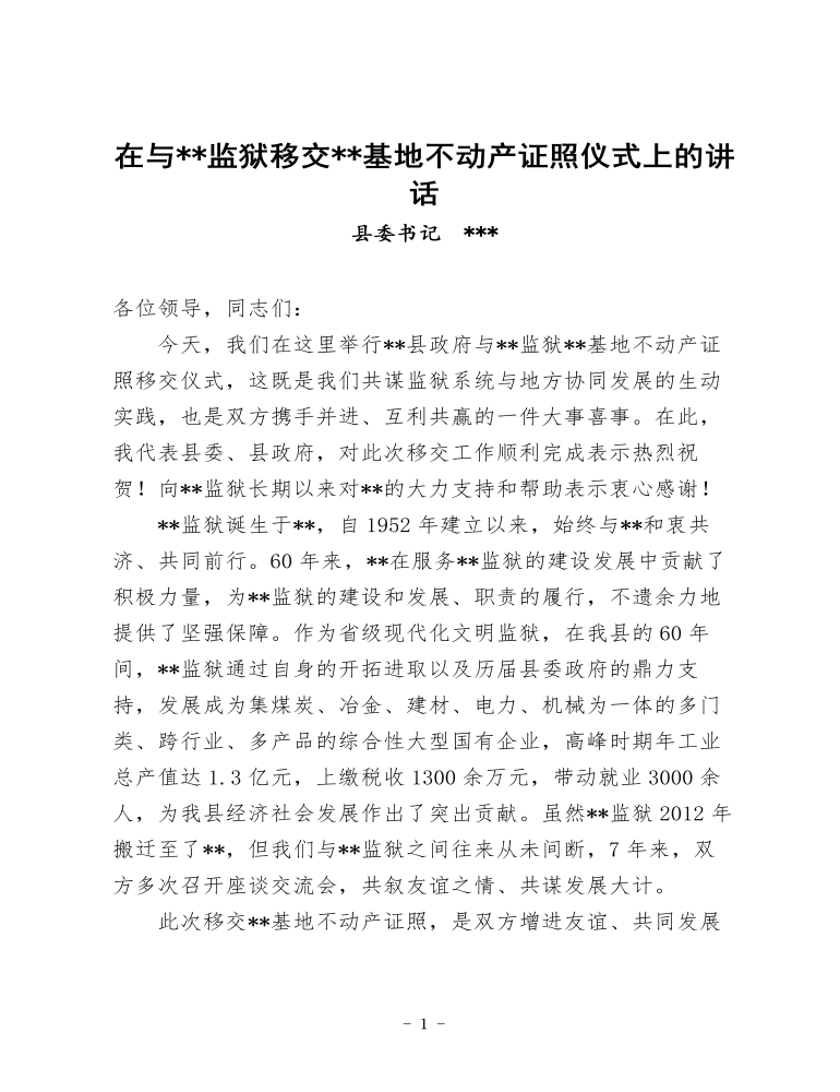 在与监狱移交基地不动产证照仪式上的讲话