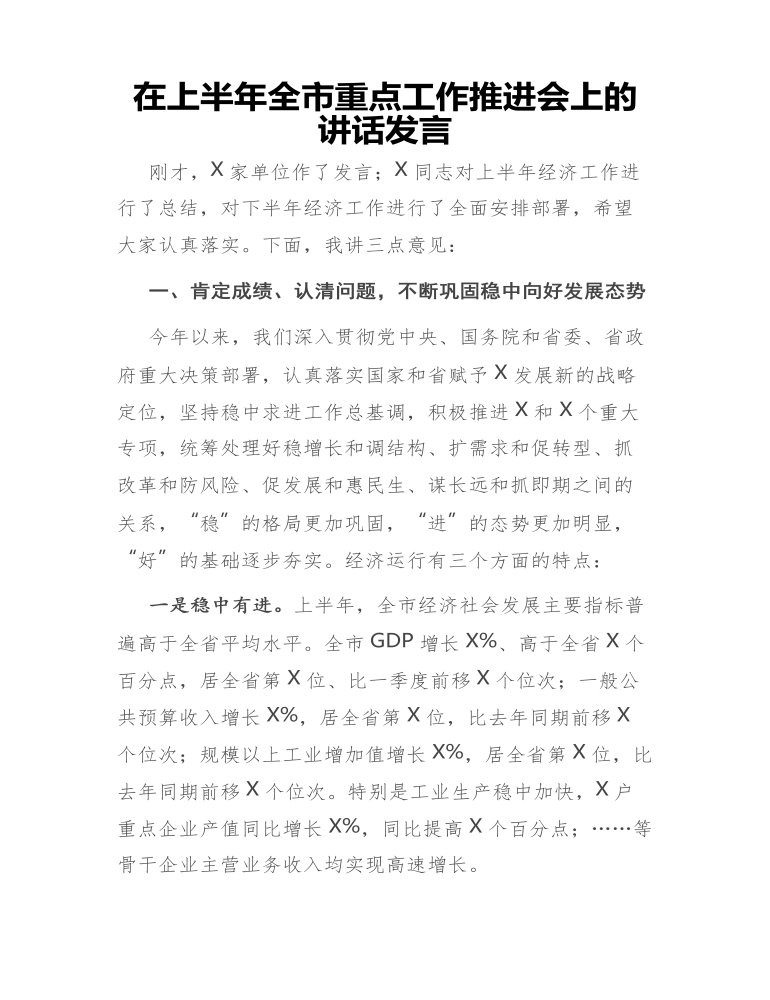 在上半年全市重点工作推进会上的讲话发言