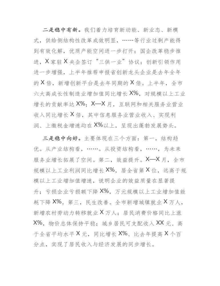 在上半年全市重点工作推进会上的讲话发言