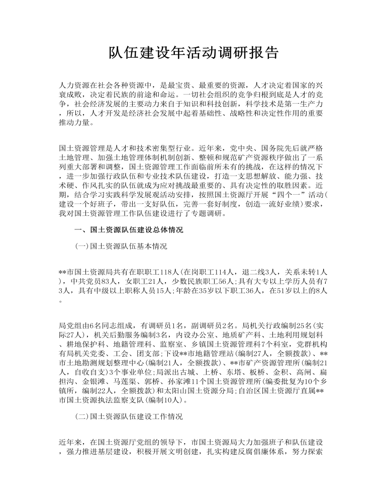 队伍建设年活动调研报告某区事业单位人才队伍建设调研报告