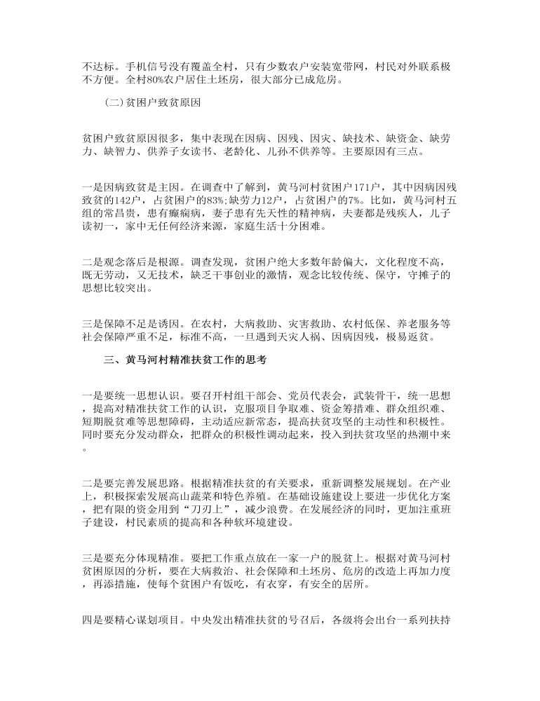 精准扶贫调研报告范文关于精准扶贫的调研报告