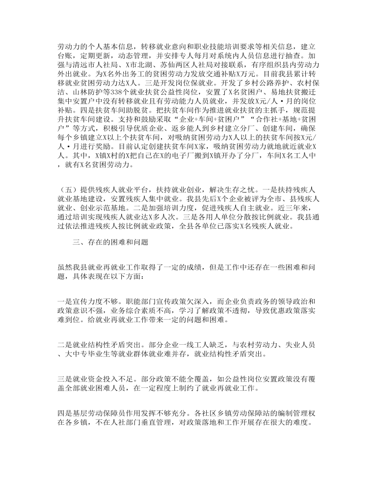 就业再就业工作情况调研报告