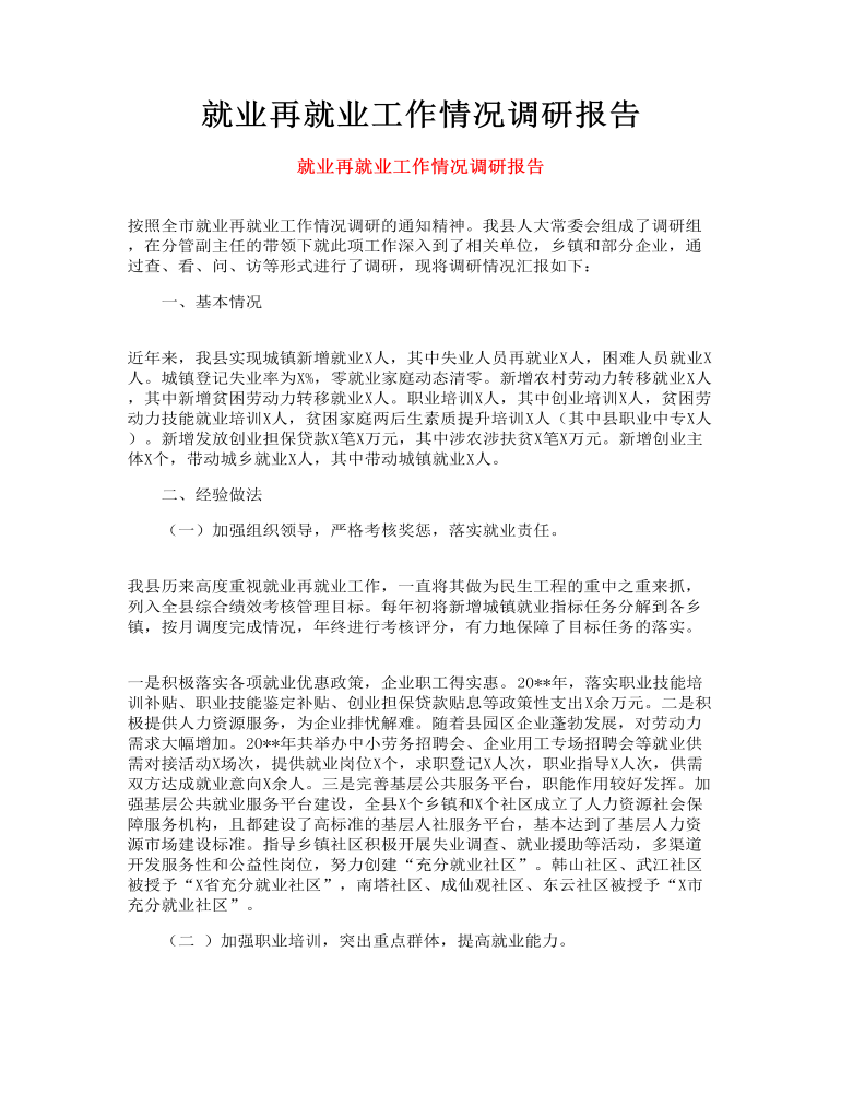 就业再就业工作情况调研报告