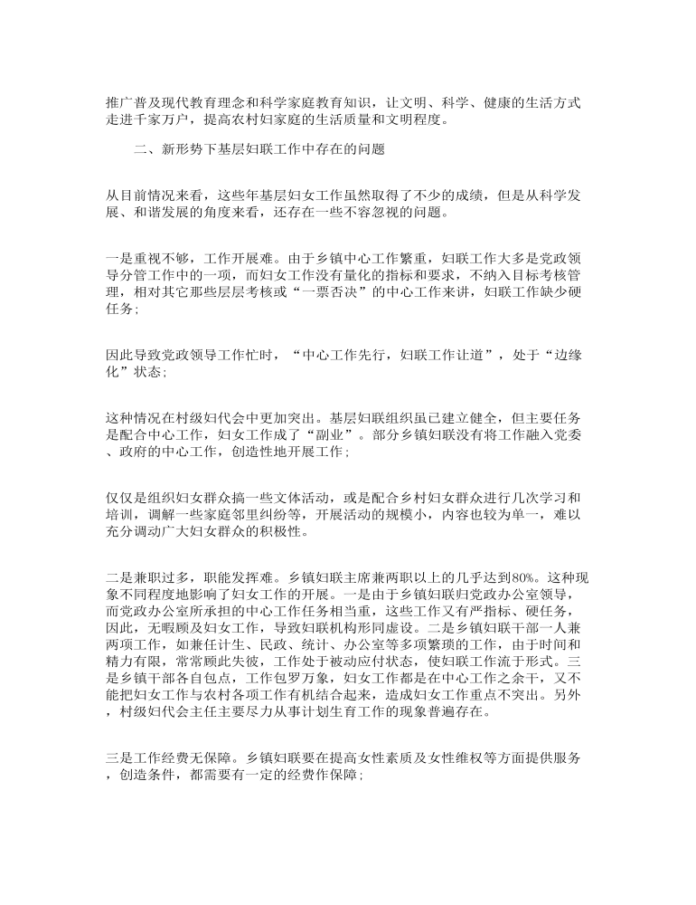 妇联执委调研报告3篇