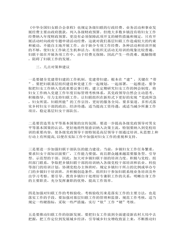 妇联执委调研报告3篇