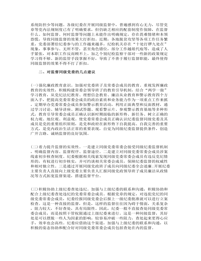 关于同级监督的调研报告