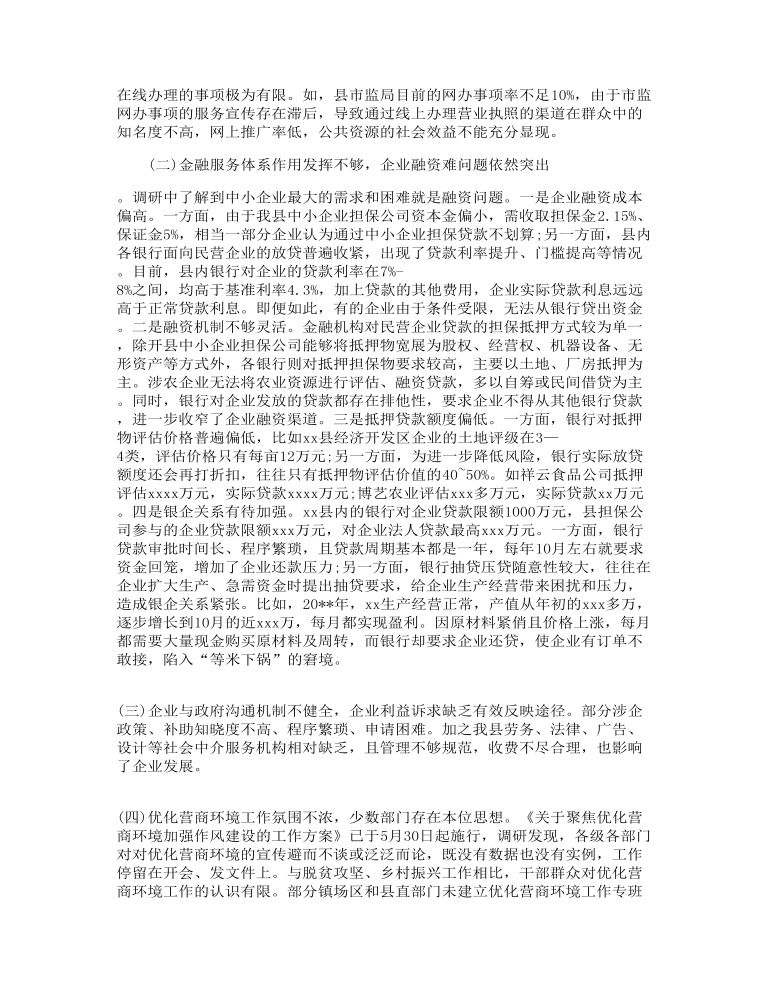 关于全县优化营商环境的调研报告