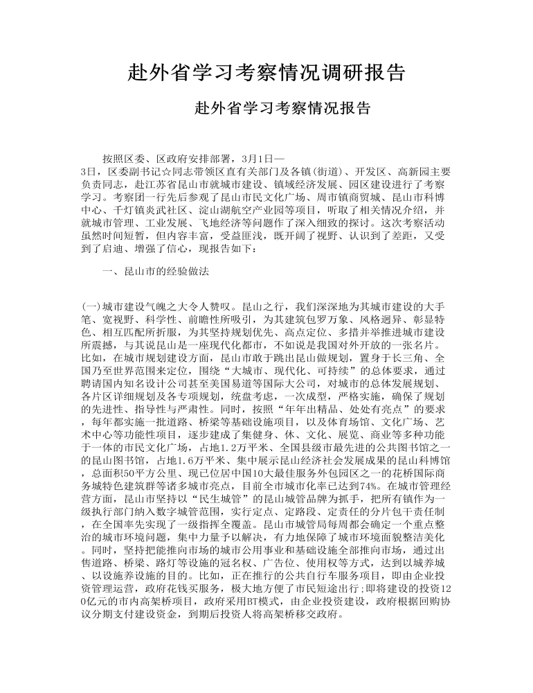 赴外省学习考察情况调研报告