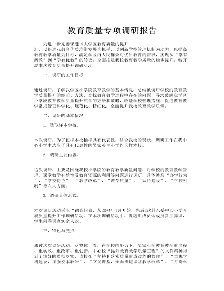 教育质量专项调研报告_教育质量包括哪些方面