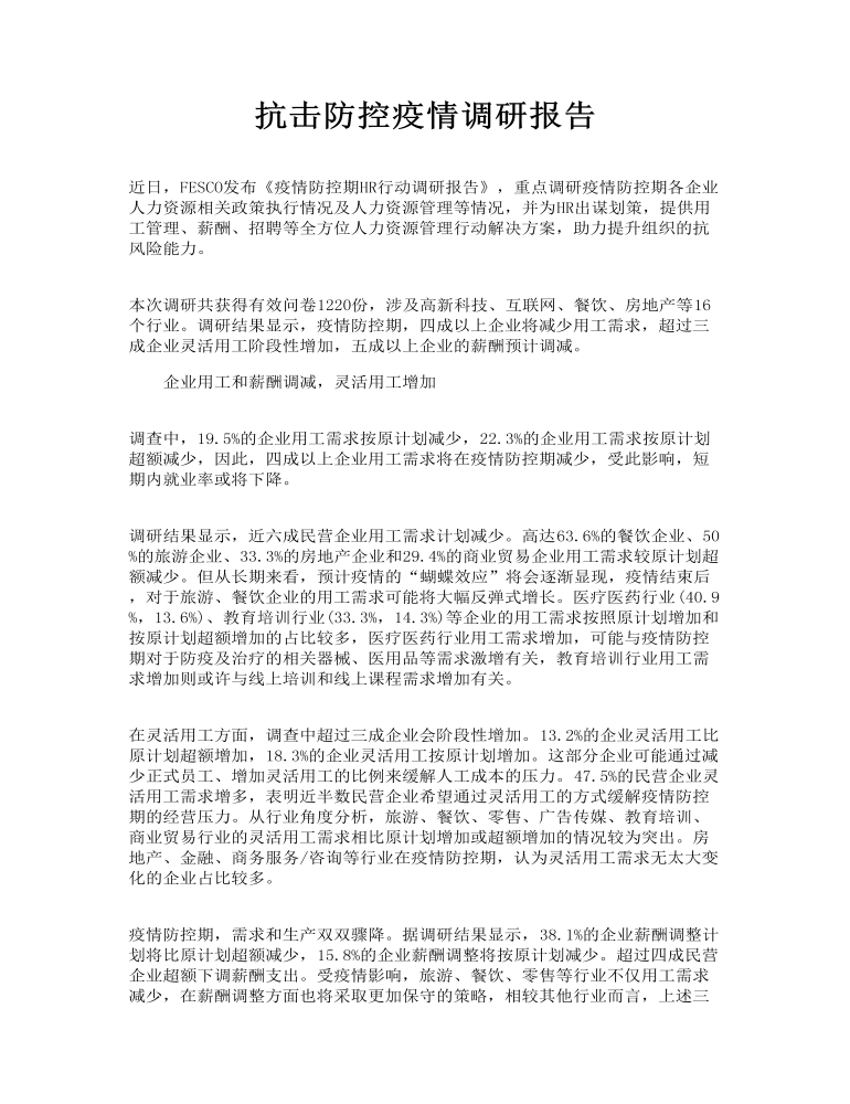 抗击防控疫情调研报告