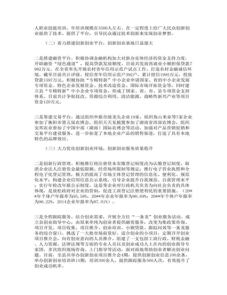 工作调研报告：“大众创业、万众创新”