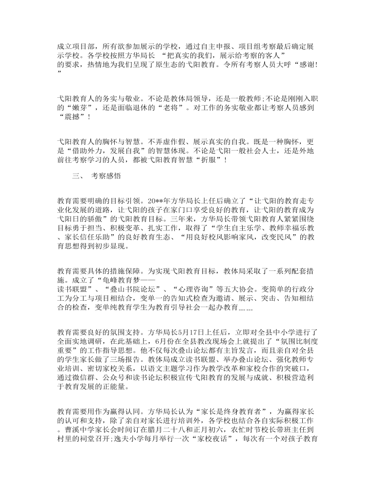 学校教师赴外地学习考察调研报告