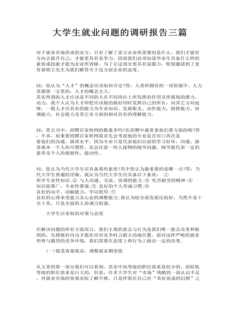 大学生就业问题的调研报告三篇