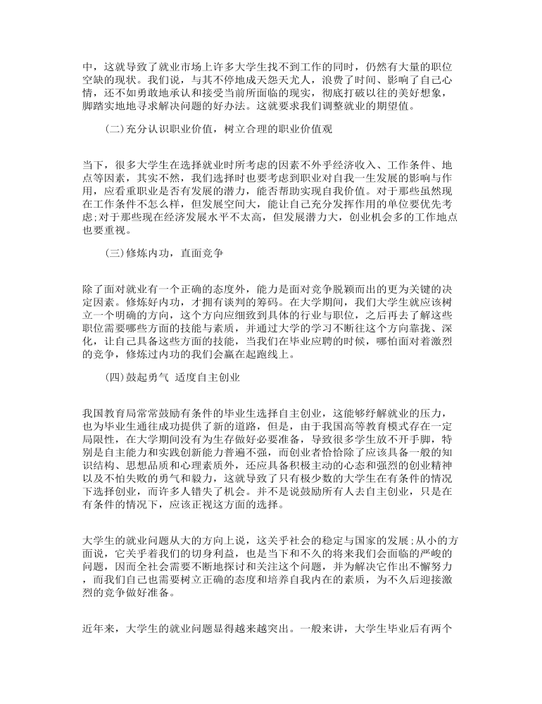 大学生就业问题的调研报告三篇