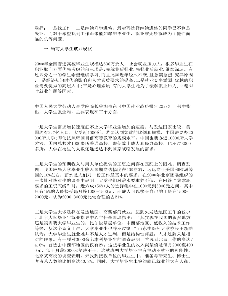 大学生就业问题的调研报告三篇