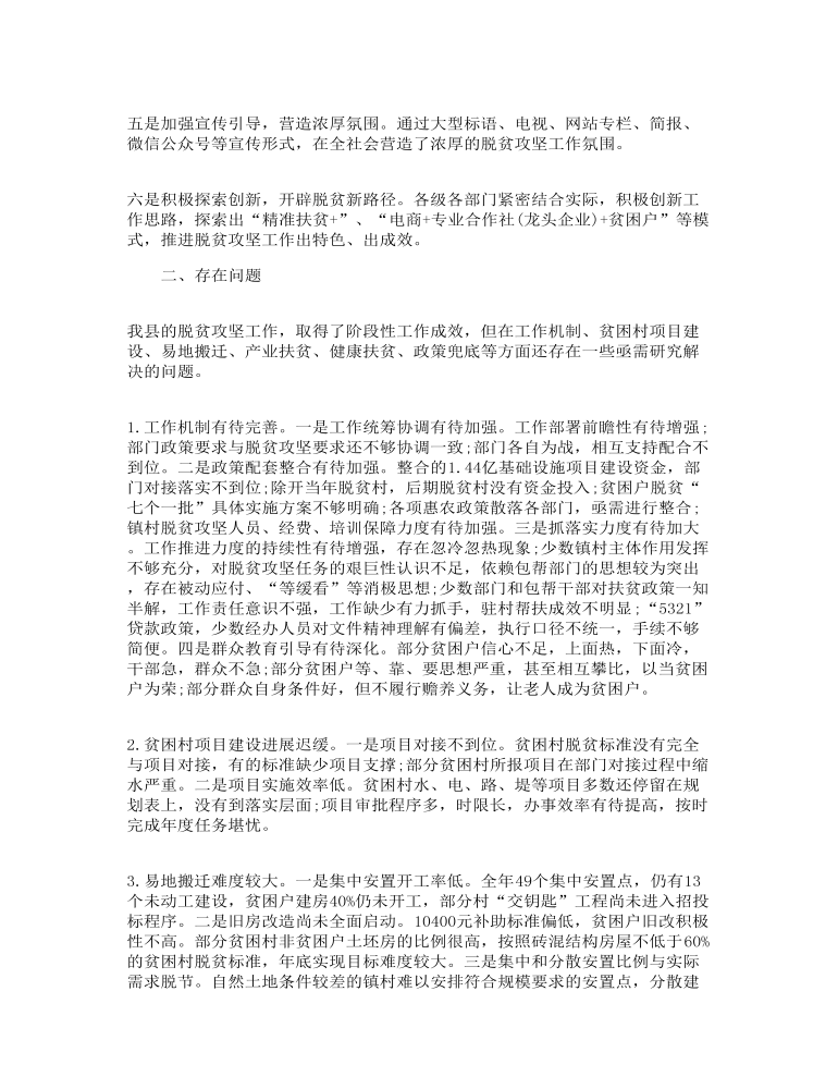 关于脱贫攻坚工作调研报告三篇