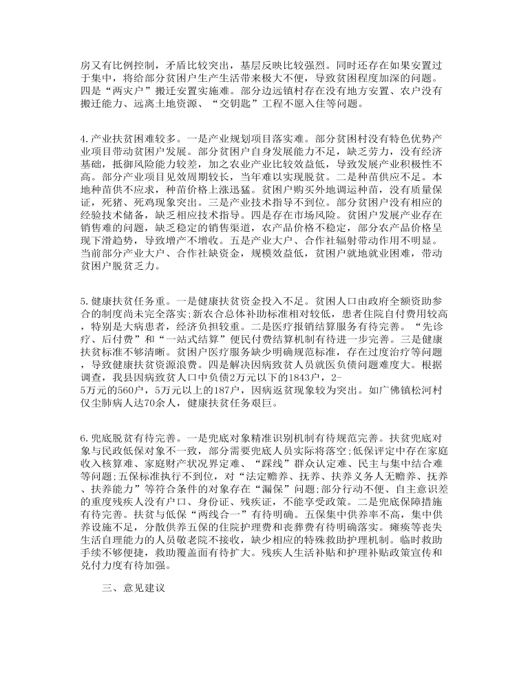 关于脱贫攻坚工作调研报告三篇