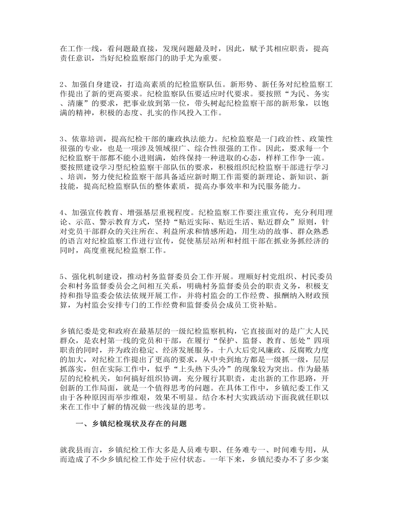 关于基层纪检监察工作调研报告