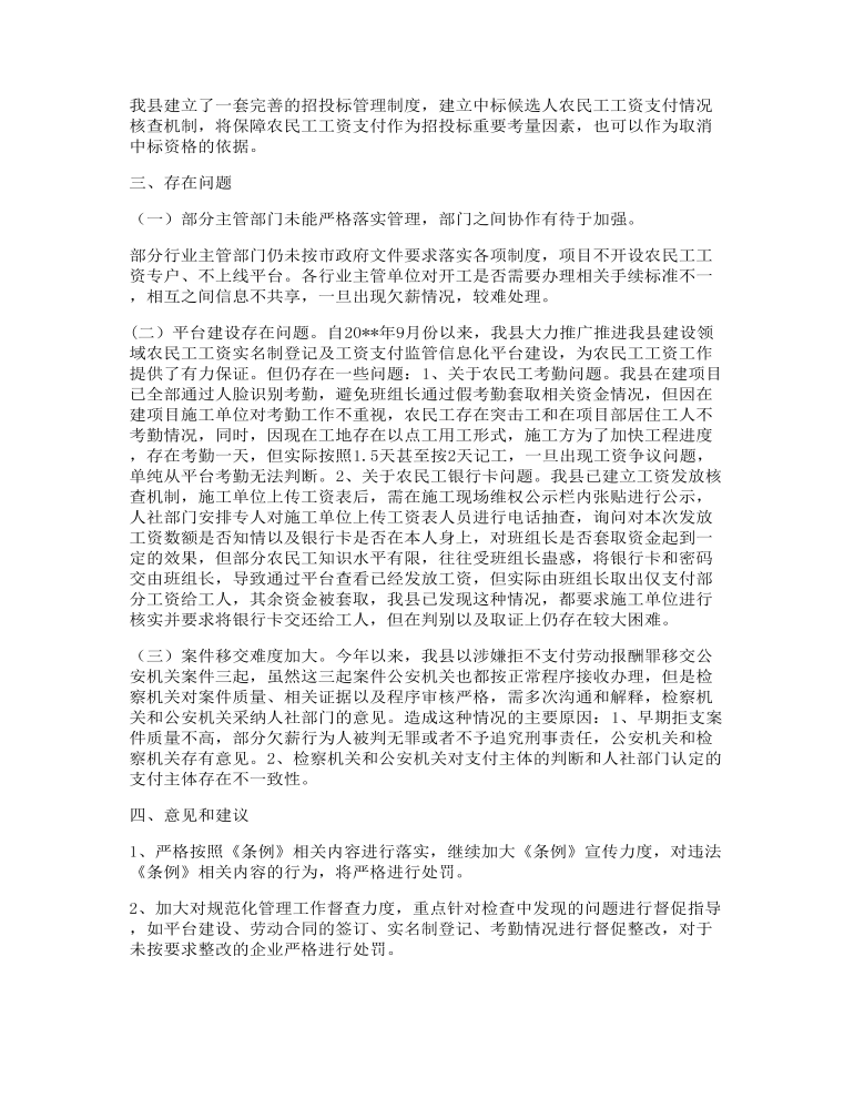 关于农民工工资兑现的调研报告