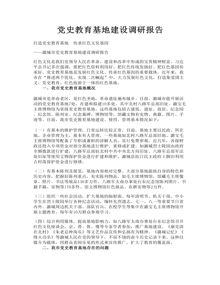 党史教育基地建设调研报告