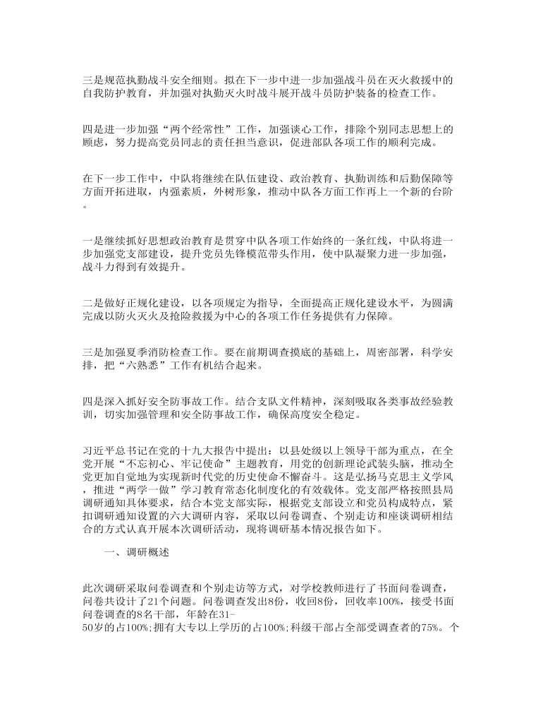 不忘初心牢记使命调研报告