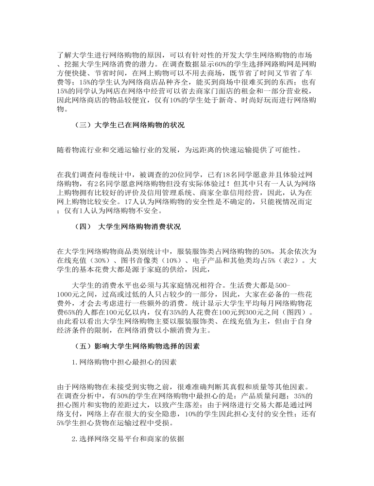 精编大学生网络购物状况问卷调查报告参考范文