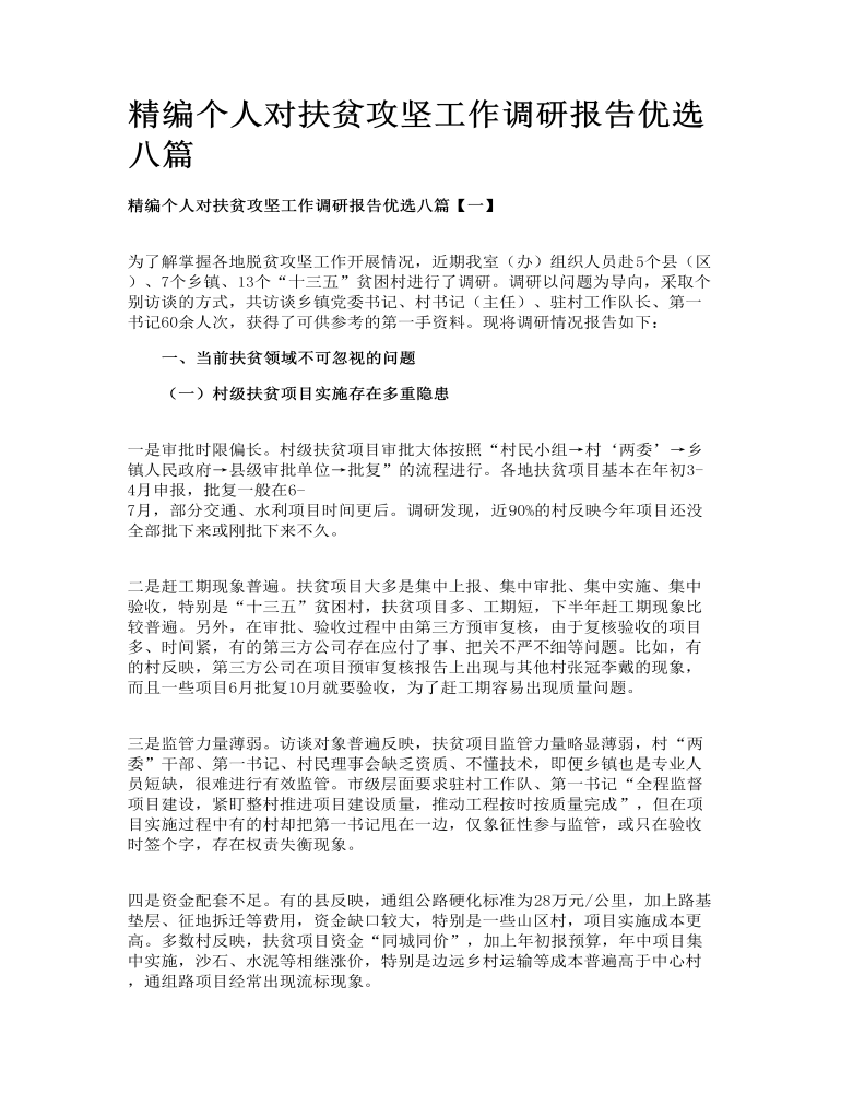 精编个人对扶贫攻坚工作调研报告优选八篇