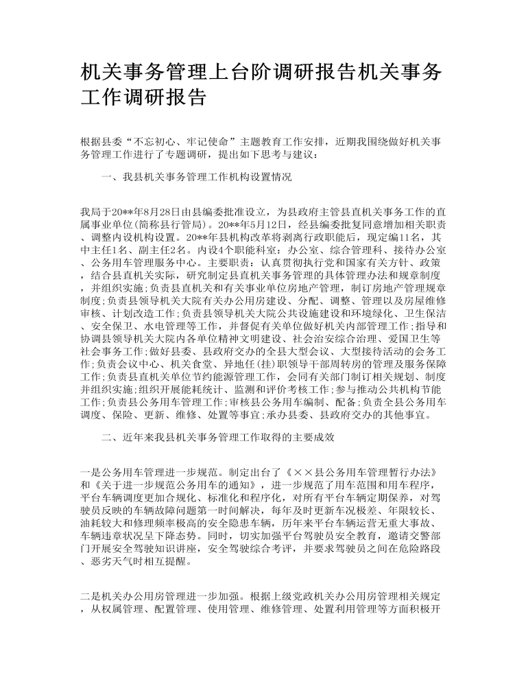 机关事务管理上台阶调研报告机关事务工作调研报告