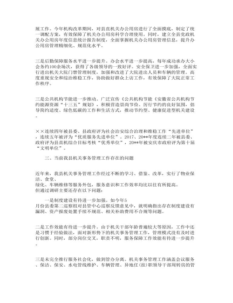 机关事务管理上台阶调研报告机关事务工作调研报告