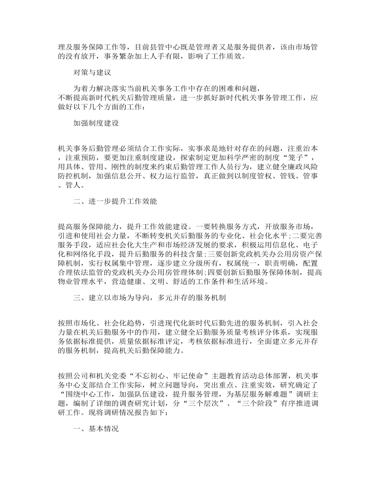 机关事务管理上台阶调研报告机关事务工作调研报告