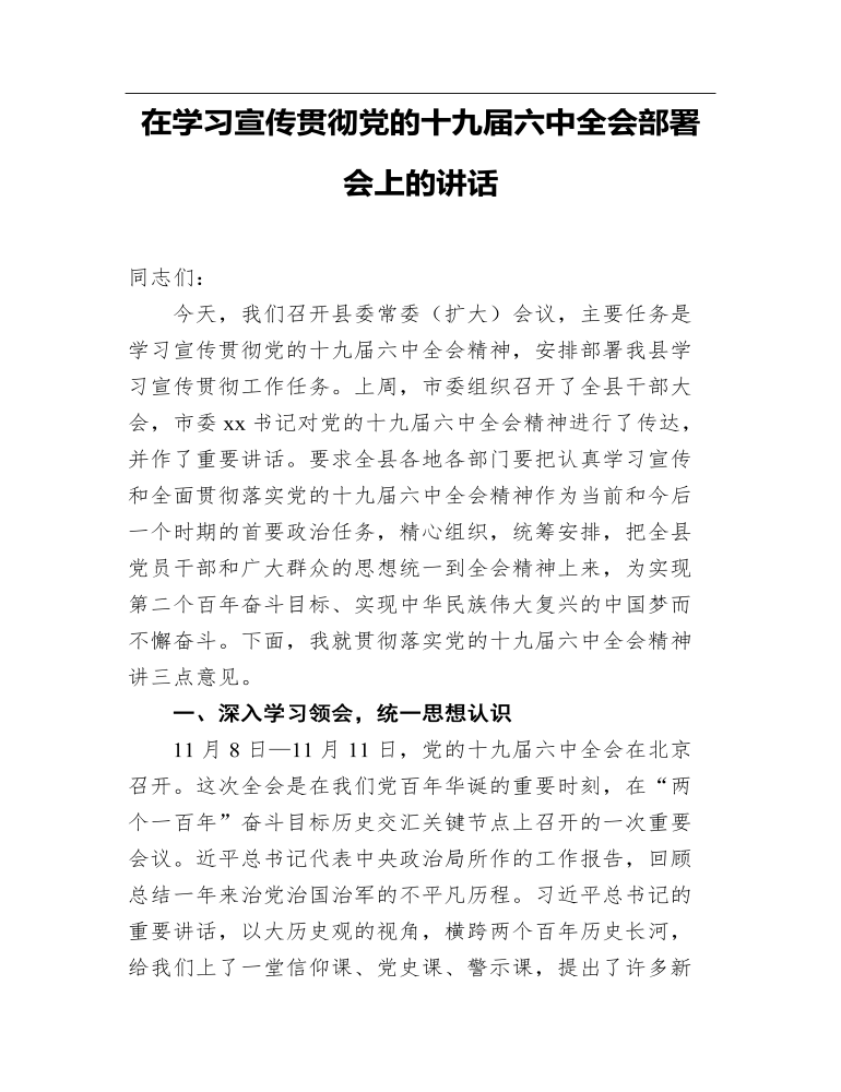 在学习宣传贯彻党的十九届六中全会部署会上的发言讲话