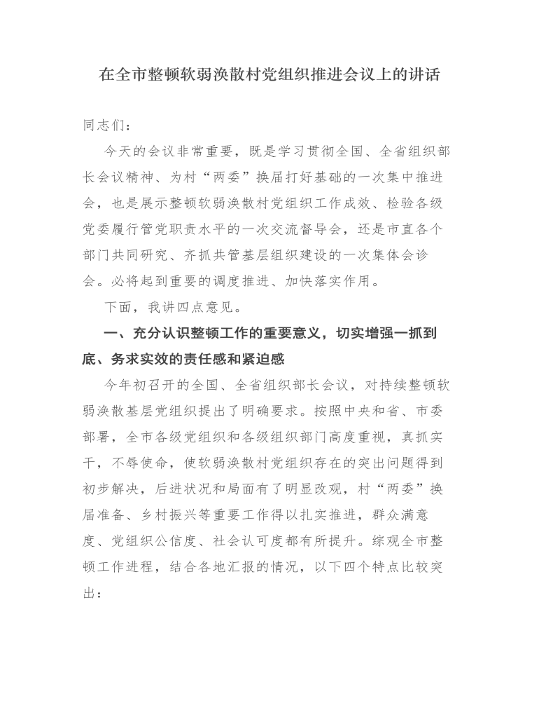 在全市整顿软弱涣散村党组织推进会议上的讲话发言