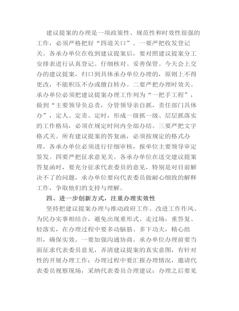 在全市建议提案办理工作会议上的讲话发言