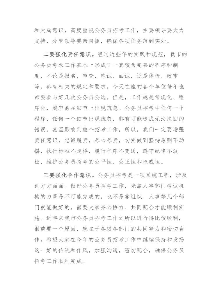 在全市公务员考试工作会议上的讲话发言