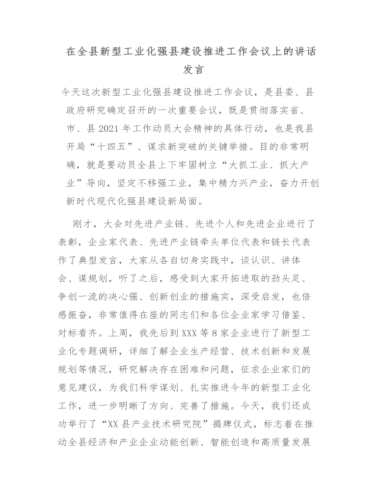 在全县新型工业化强县建设推进工作会议上的讲话发言