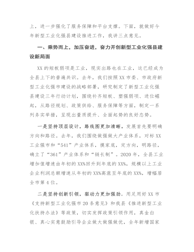 在全县新型工业化强县建设推进工作会议上的讲话发言