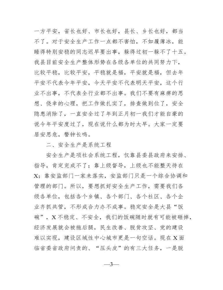 在全县安全生产工作会议上的发言讲话