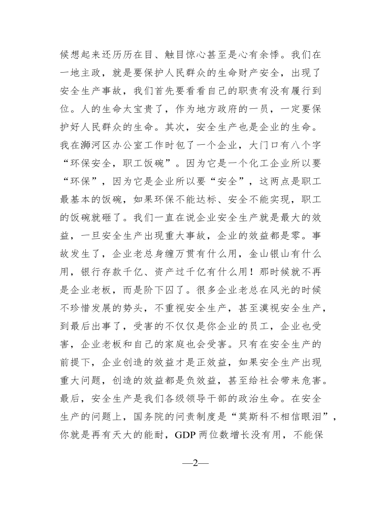 在全县安全生产工作会议上的发言讲话