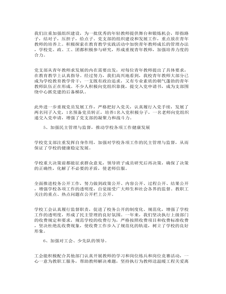 关于学校支部书记个人年度工作述职报告参考范文