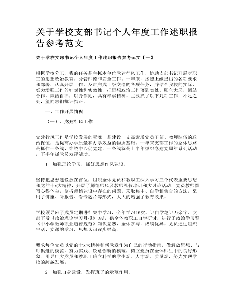 关于学校支部书记个人年度工作述职报告参考范文