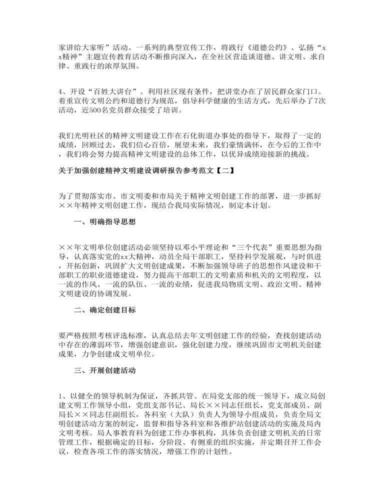 关于加强创建精神文明建设调研报告参考范文