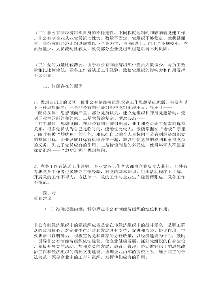 关于非公企业党建工作调研报告范文