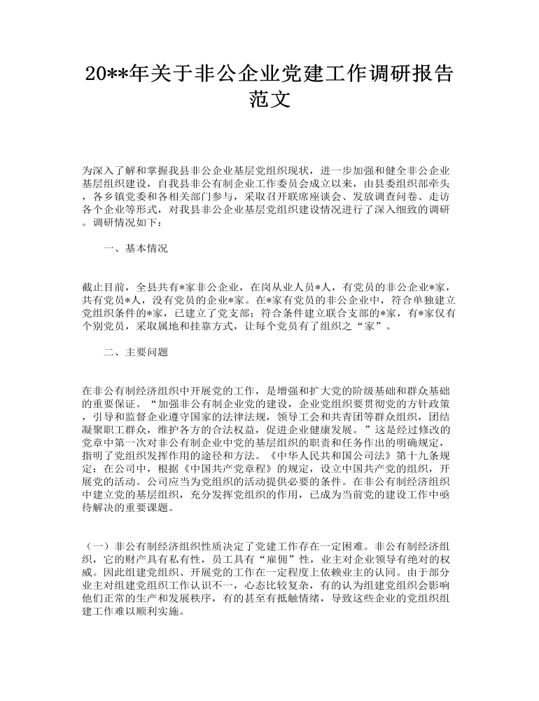 关于非公企业党建工作调研报告范文