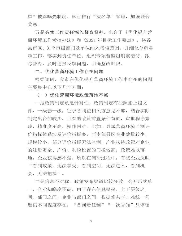 关于我市优化营商环境工作情况的调研报告