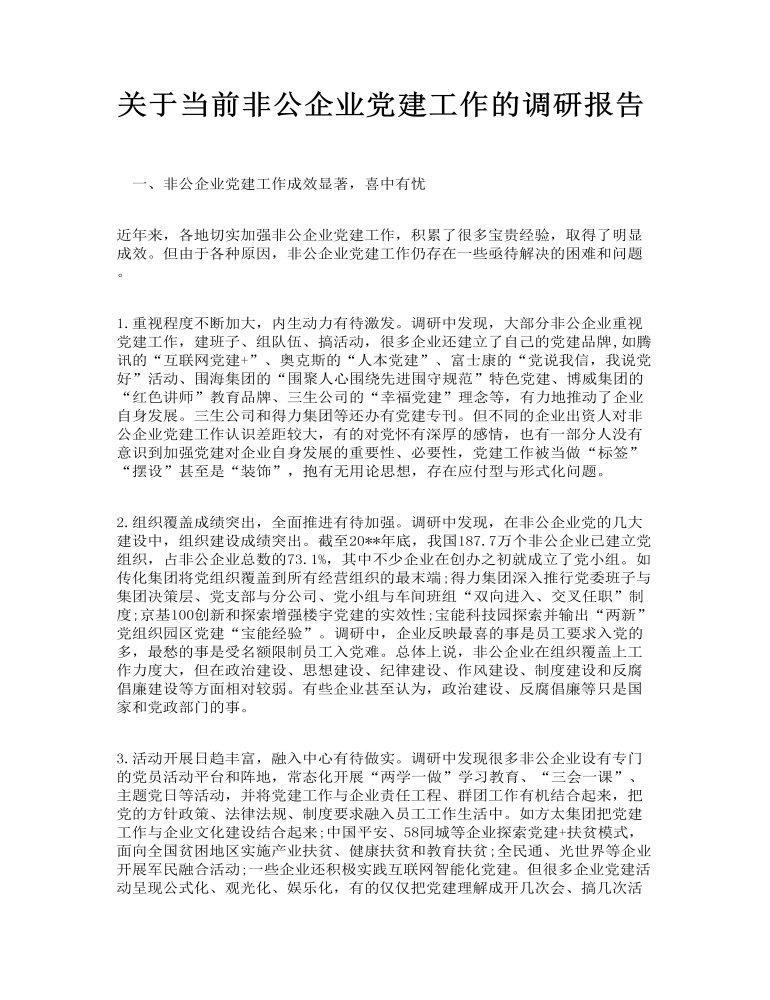 关于当前非公企业党建工作的调研报告